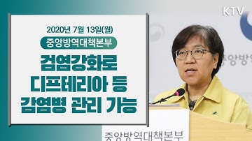 코로나19로 검염강화 디프테리아 등 감염병 관리 가능 - 코로나19 발생현황 중앙방역대책본부 브리핑 7/13(월)