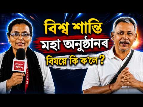 বিশ্ব শান্তি অনুষ্ঠানৰ বিষয়ে কি ক'লে ? | SA News Assam