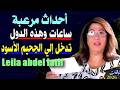 مفاجأة مرعبة تنتظر هذه الدول أخطر توقعات ليلى عبداللطيف خلال ساعات Leila Abdel Latif Predictions مفاجأة مرعبة تنتظر هذه الدول أخطر توقعات ليلى عبداللطيف خلال ساعات Leila Abdel Latif Predictions