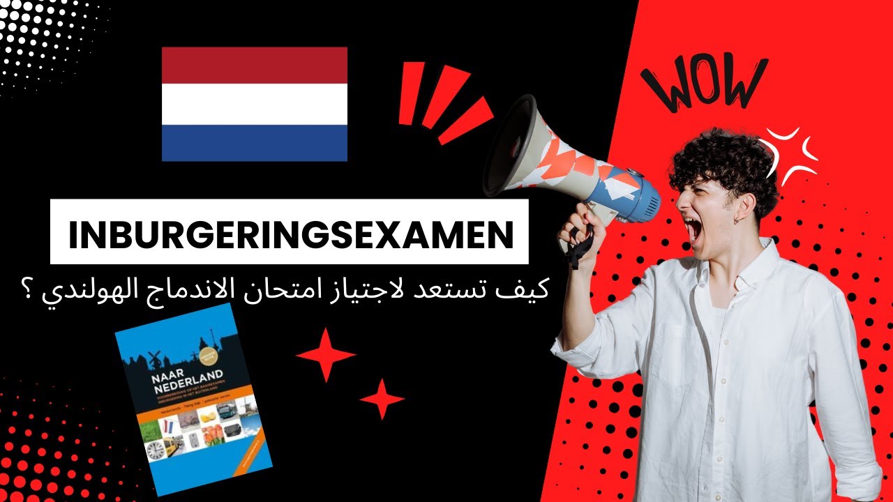 كيف تنجح في امتحان الاندماج الهولندي بسهولة