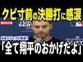 【大谷翔平】クビ寸前のコンフォートがメッツ戦の決勝打直後に涙した理由が話題…米メディアの取材に”胸に沁みる言葉”を明かし話題に【海外の反応 MLBメジャー 野球】
