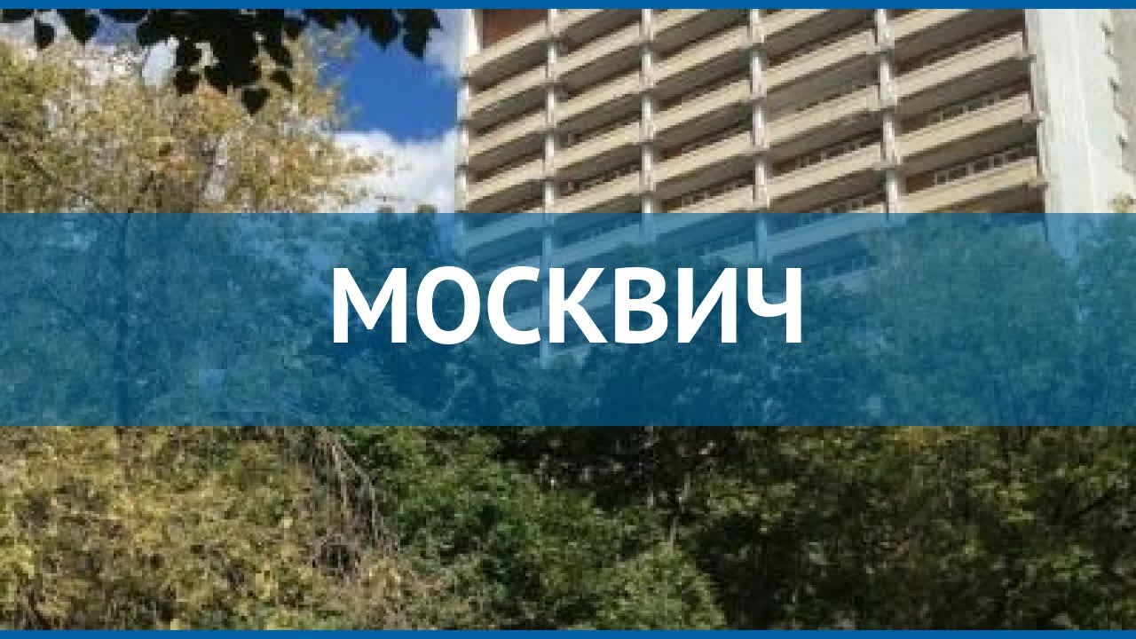 Москвич 2 отель