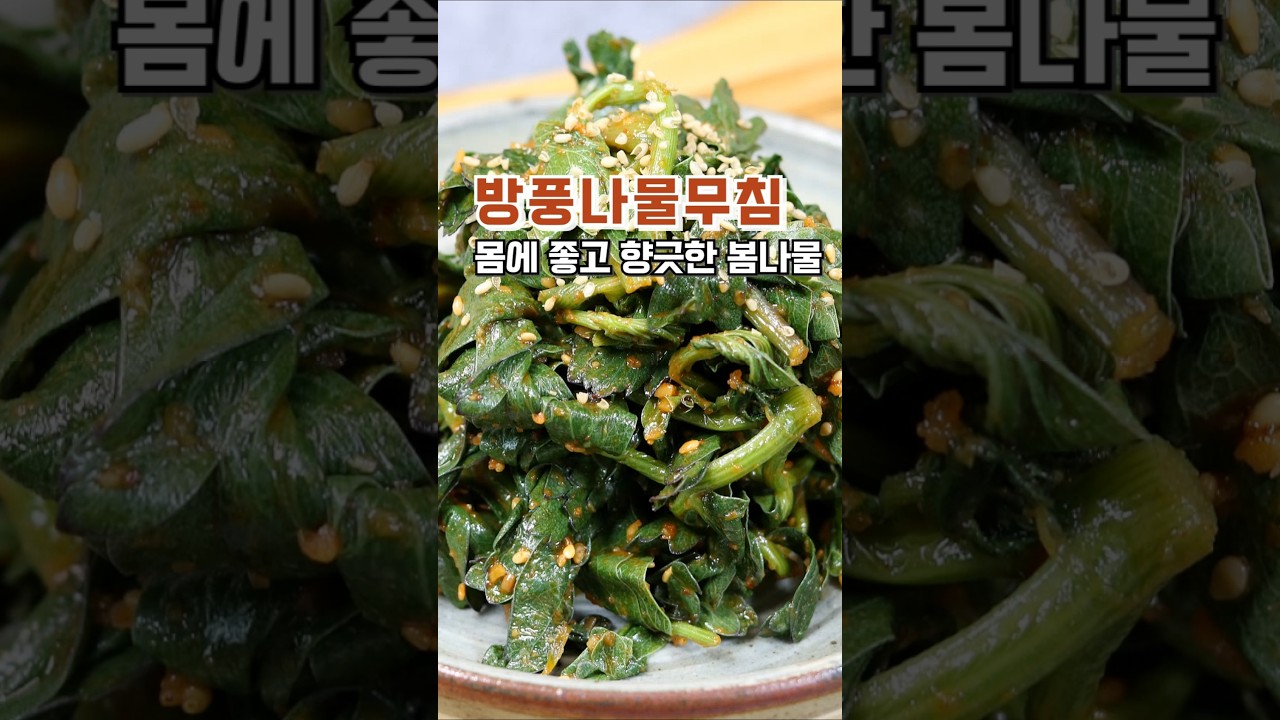 방풍나물된장무침