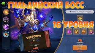 ГИЛЬДИЙСКИЙ БОСС 16 УРОВНЯ + ТРАТА САМОВ, Битва замков, Castle Clash