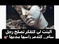 أخطر كذبة رومانسية نقدر نبدلو بالحب