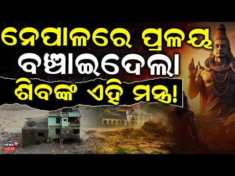 Nepal Tunnel Rescue: ୯ ଦିନର ମାନସିକ ଲଢ଼େଇ! How Sanjay Sah Survived 9 Days Underground | N18G