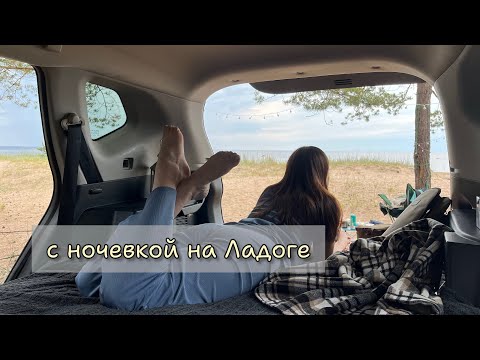 С ночевкой на Ладогу #ладога #кемпинг #путешествие 