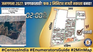 जनगणना 2027 नजरी नकाशा बनवा फक्त २ मिनिटात | Census 2027 Layout Map Drawing |