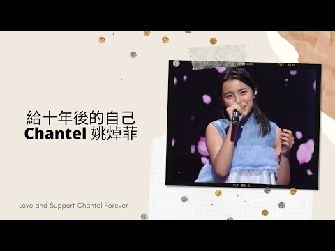 姚焯菲 Chantel 給十年後的自己 電台訪問