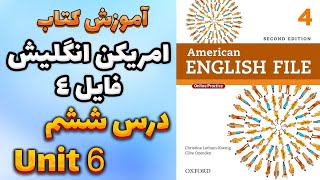 آموزش کتاب امریکن انگلیش فایل 4 (ویرایش دوم) - درس ششم | AEF 4