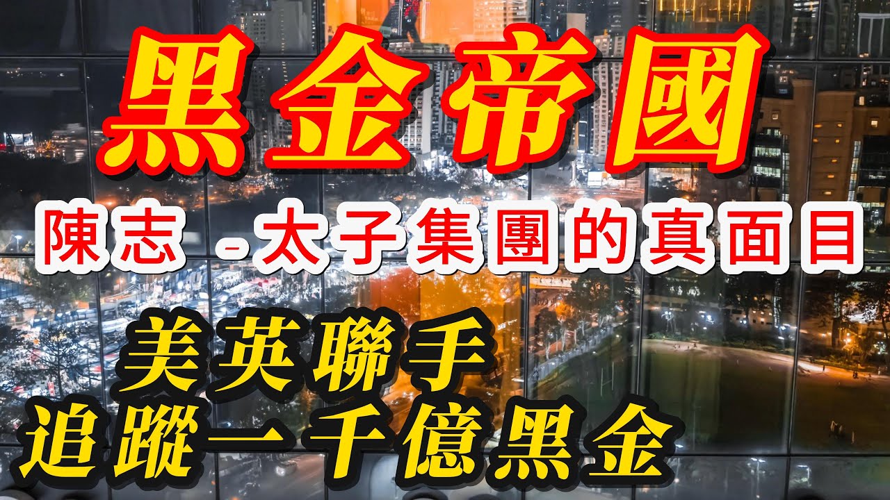 【粵語】太子帝國 1：香港黑金洗錢鏈曝光 - 美英聯手查柬埔寨詐騙王陳志｜洗米華、山頂豪宅、上市公司、雪茄帝國全解析/ 太子帝國 - 陳志與洗米華的黑金連線 The Prince Empire 1