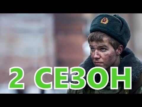 Горячая точка 2 сезон 1 серия - Дата выхода