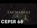 Таємниці (Серія 68)