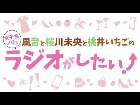 風音と桜川未央と桃井いちごの女子会ノリでラジオがしたい！第160回予告