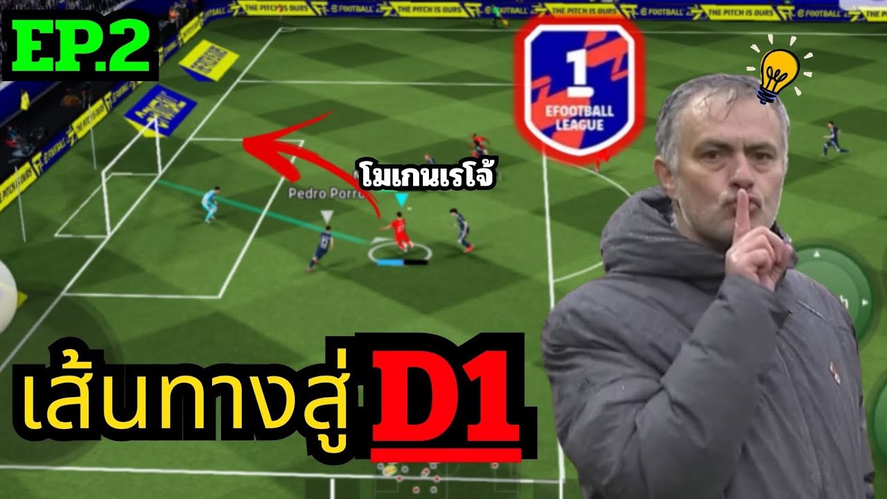 โจเซมูรินโยพาขึ้นD1!!! |efootball