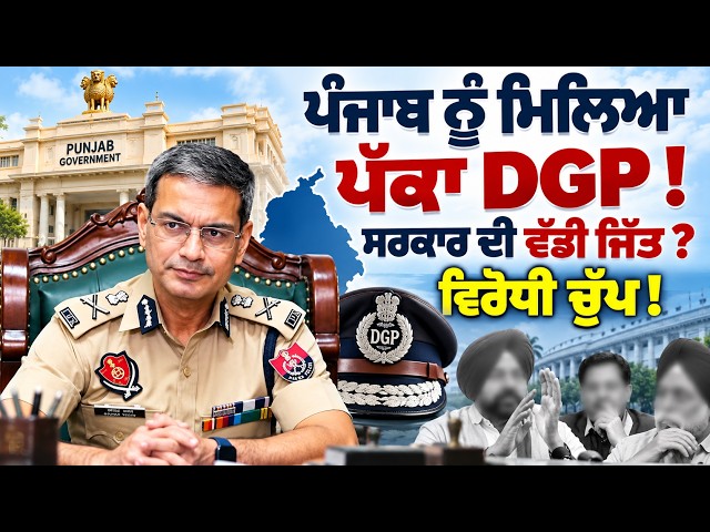 ਪੰਜਾਬ ਨੂੰ ਮਿਲਿਆ ਪੱਕਾ DGP!, ਸਰਕਾਰ ਦੀ ਵੱਡੀ ਜਿੱਤ?, ਵਿਰੋਧੀ ਚੁੱਪ!