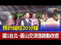 預計縮短20分鐘 國1台北、圓山交流道啟動改造