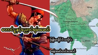 တောင်ငူနှင့်ညောင်ရမ်းခေတ် ဗန်းမော်တင်အောင် (မြန်မာနိုင်ငံသမိုင်း)