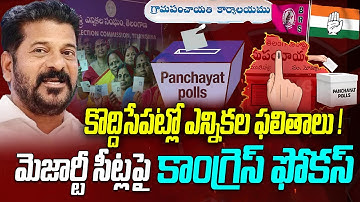 కొద్దిసేపట్లో ఎన్నికల ఫలితాలు ! | Telangana Sarpanch Election Polling updates | Gram Panchayat Polls