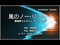 [off vocal] 風のノー・リプライ (重戦機エルガイムOP) - 鮎川麻弥 [cover]