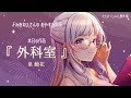 【 朗読 / 睡眠導入 】よみおねえさんの朗読『 外科室 』泉鏡花【 Vtuber / 紡葉よみ 】