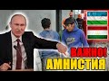 АМНИСТИЯ МИГРАНТОВ 2021. Ответ эксп