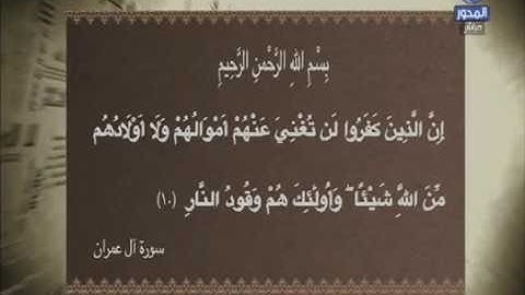 تلاوة خاشعه لما تيسر من سورة ال عمران ( الاية 10 ) | المسلمون يتساءلون