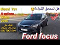 Ford focus 2010 🚘مواصفات ومميزات سيارة فورد فوكوس 🔥هل تستحق الشراء؟🤔