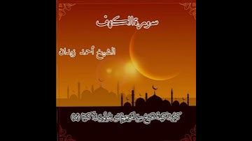 ما أعذبها! سورة الكهف للشيخ أحمد زيدان #القرآن_الكريم #المصحف #اكسبلور