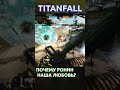 Titanfall 2 Ронин за что тебя Любят? #titanfall #titanfall2 #shorts