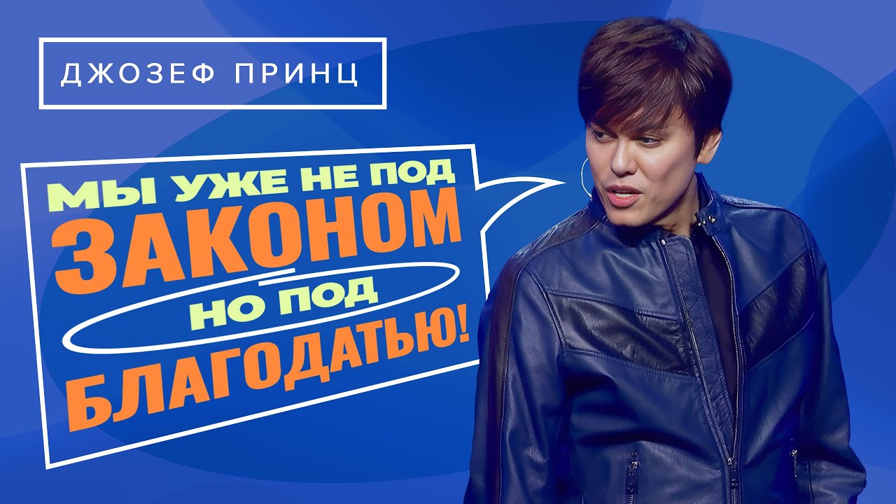 СВОБОДА от всех ЗАВИСИМОСТЕЙ. Как избавиться от ГРЕХА? ДЖОЗЕФ ПРИНЦ. «Предназначенный царствовать»