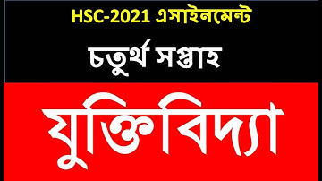 HSC 2021 4th Week Logic Assignment 2 | HSC 2021 Logic Assignment 4th Week | HSC 2021 Assignment