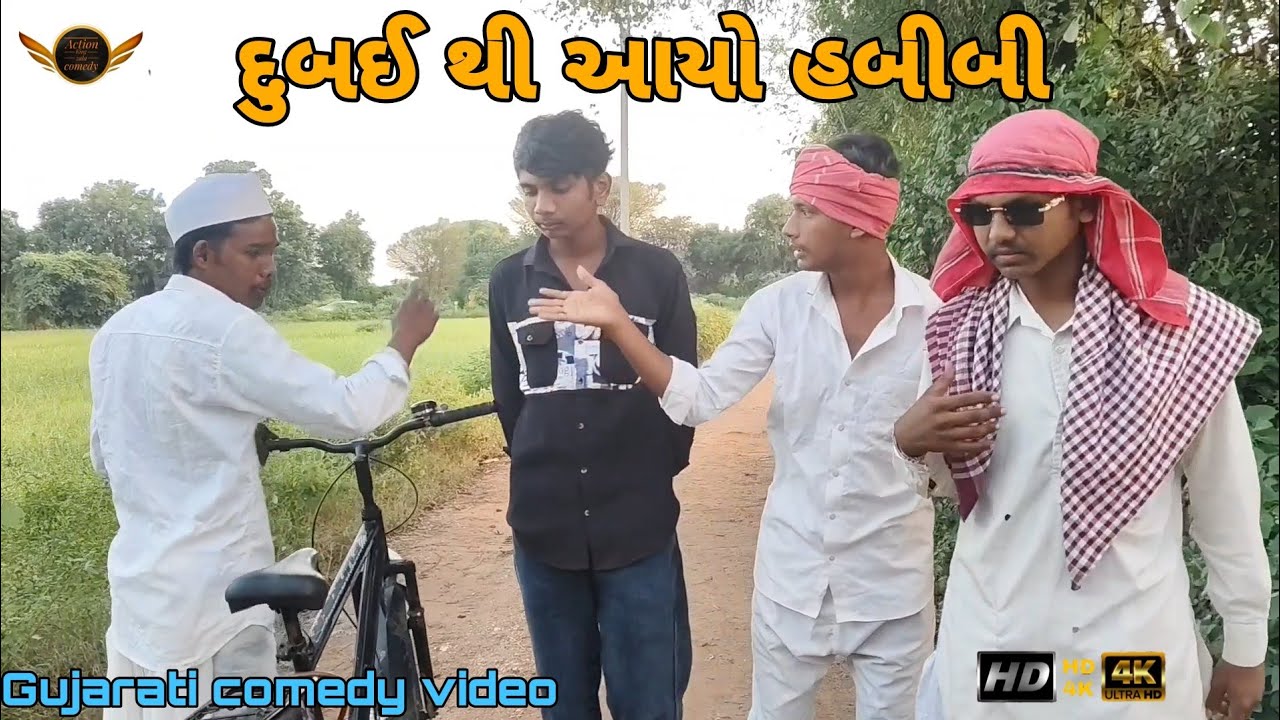 દુબઈ થી આયો હબીબી //Dubai Thi Ayo Habibi//Gujarati comedy video//