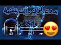 اغنية بدون كوبي رايت جميله بتقنية 8d