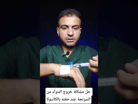 حل مشكلة خروج الدواء من السرنجة عند حقنه بالكانيولا وسام شريدي صحة