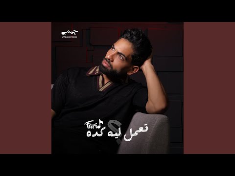 تعمل ليه كده