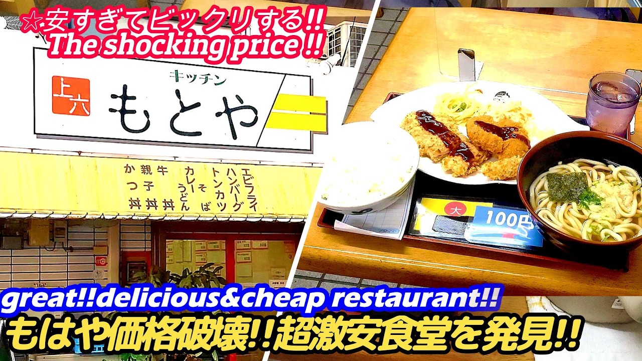 【価格破壊!!驚愕の超激安食堂を発見!!上本町】キッチンもとや MOTOYA street food japan horumonyaki japanese restaurant うどん 大阪 せんべろ