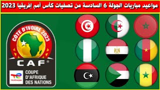 مواعيد مباريات الجولة 6 السادسة من تصفيات كأس أمم إفريقيا 2023