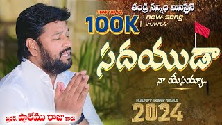 సదయుడా నా యేసయ్య - ( SADAYUDAA ) 2024 NEW SONG #thandrisannidhiministries #shalemraju #ajayudu