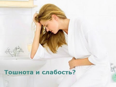 Тошнота и слабость. В чем причина? Что делать?