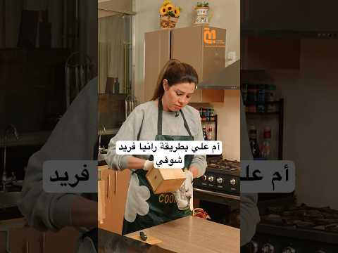 أم علي بطريقة رانيا فريد شوقي اكيد مختلفة