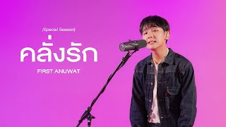 คลั่งรัก (Crazy) | First Anuwat 「 Special Session  」