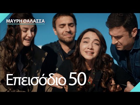 Μαύρη Θάλασσα | Sen Anlat Karadeniz - Επεισόδιο 50