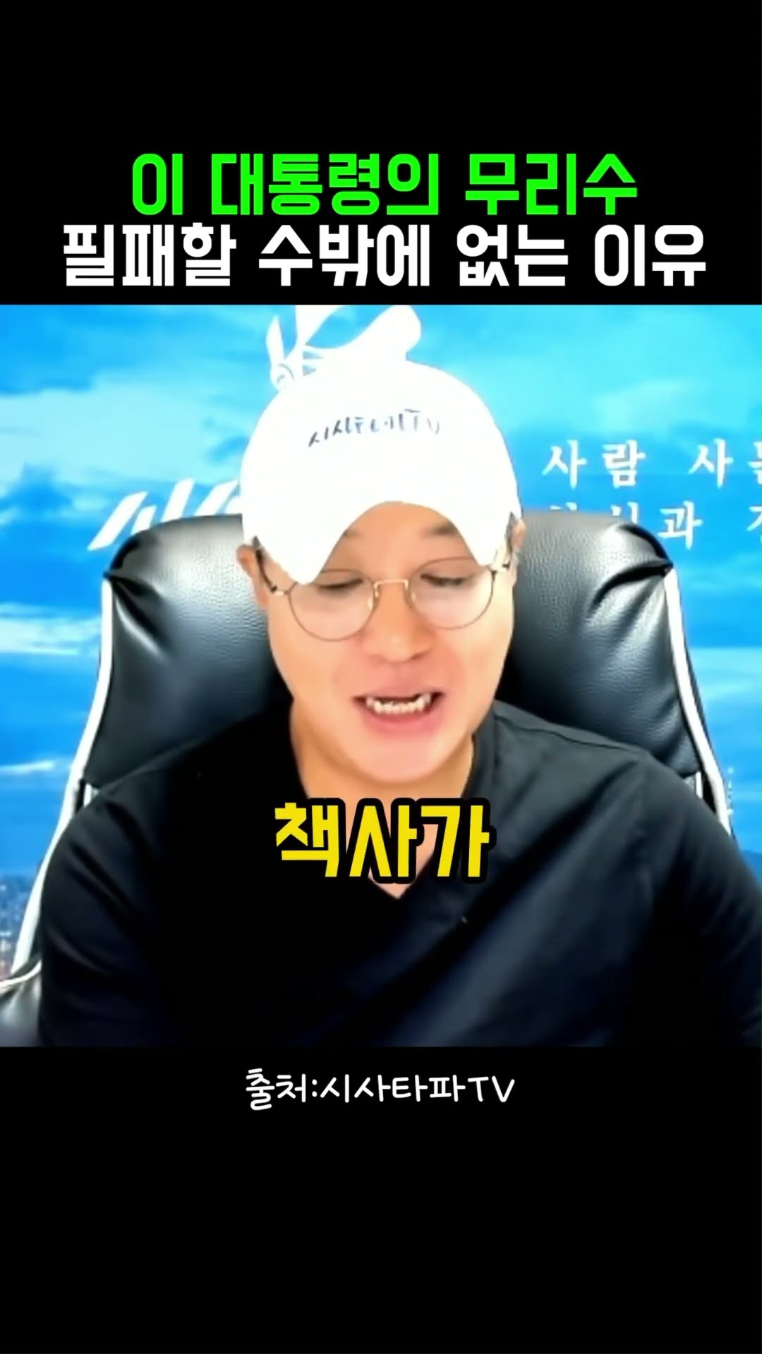 이 대통령의 무리수, 필패할 수밖에 없는 이유 #정치클립 — 정치클립