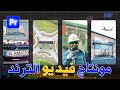 تعلم التركات والماسكات والانتقالات الإحترافية في فيديوهات الترند تعلم مونتاج الريلز التريند 