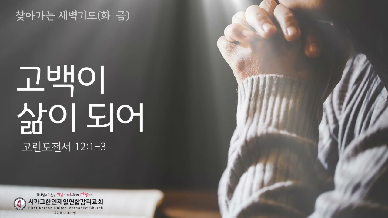 고백이 삶이 되어 _조선형 목사 [찾아가는 새벽기도 20260619금]