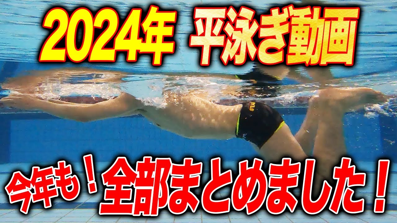 【平泳ぎ・作業用BGM】今年もこれを見ないと年は越せない！今年の平泳ぎ動画をイッキ見！／睡眠用／　#starswim #256