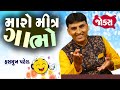 મારો મીત્ર ગાભો - નવા જોક્સ || Gujarati Jokes New