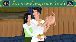 เรื่อง ชายหน้าหมูตามหารักแท้ | Airplane Tales Thai