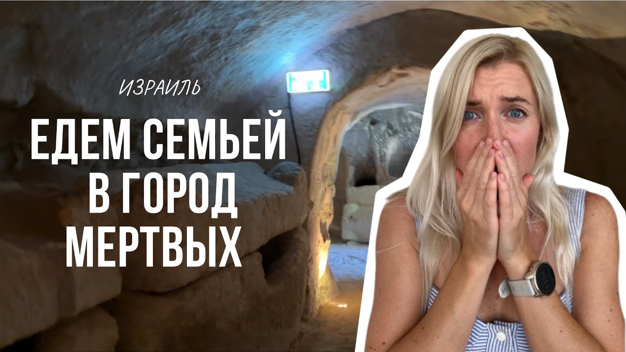 Бейт-Шеарим, некрополь на севере Израиля - YouTube